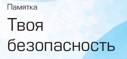Твоя безопаность.