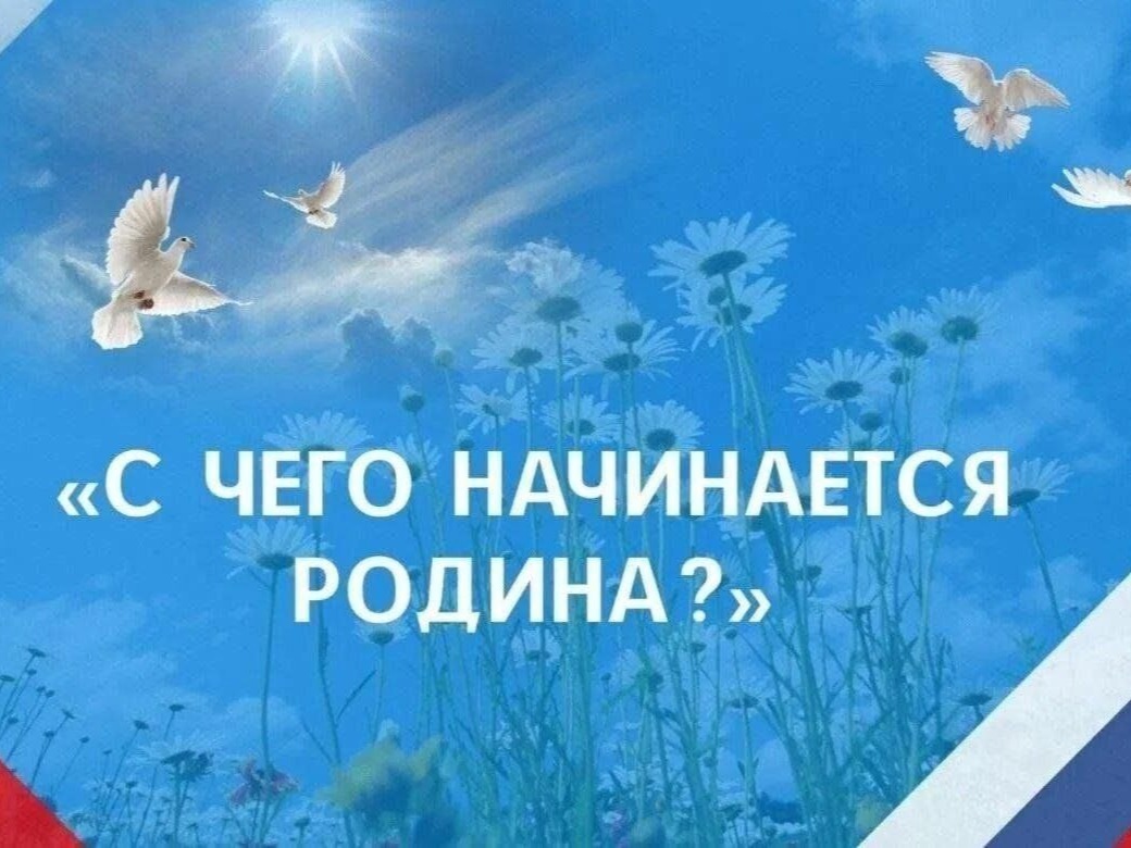 С чего начинается Родина.