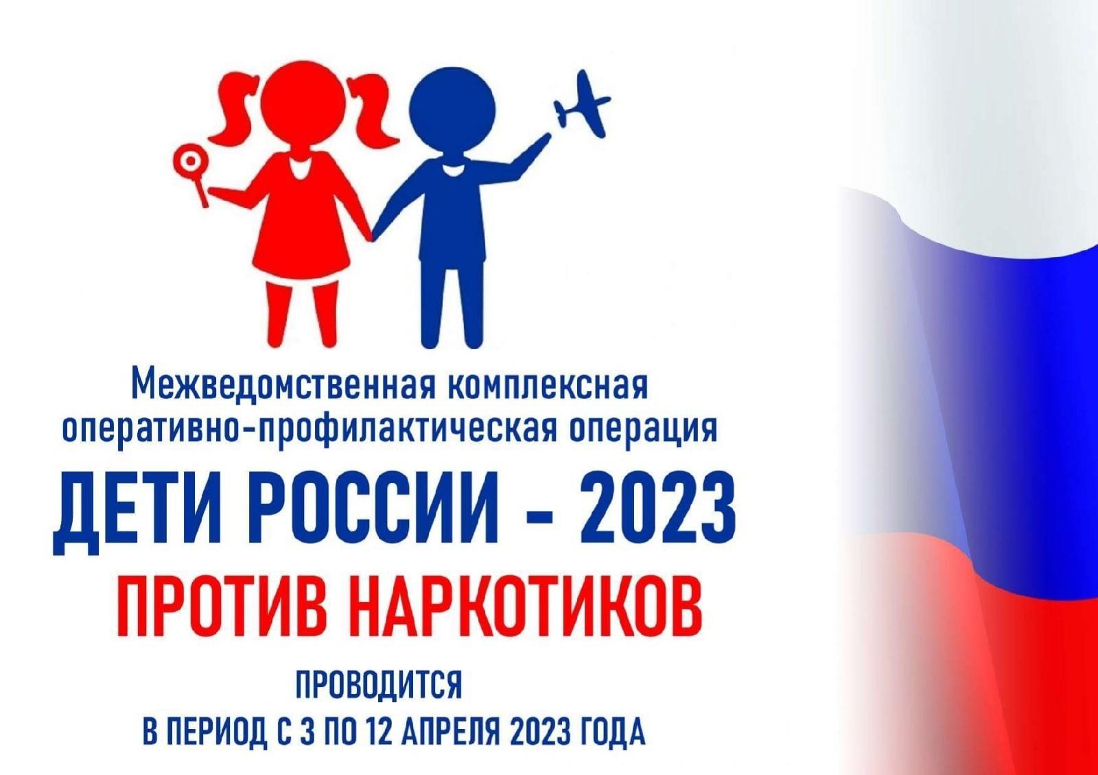 ДЕТИ РОССИИ 2023 - против НАРКОТИКОВ.