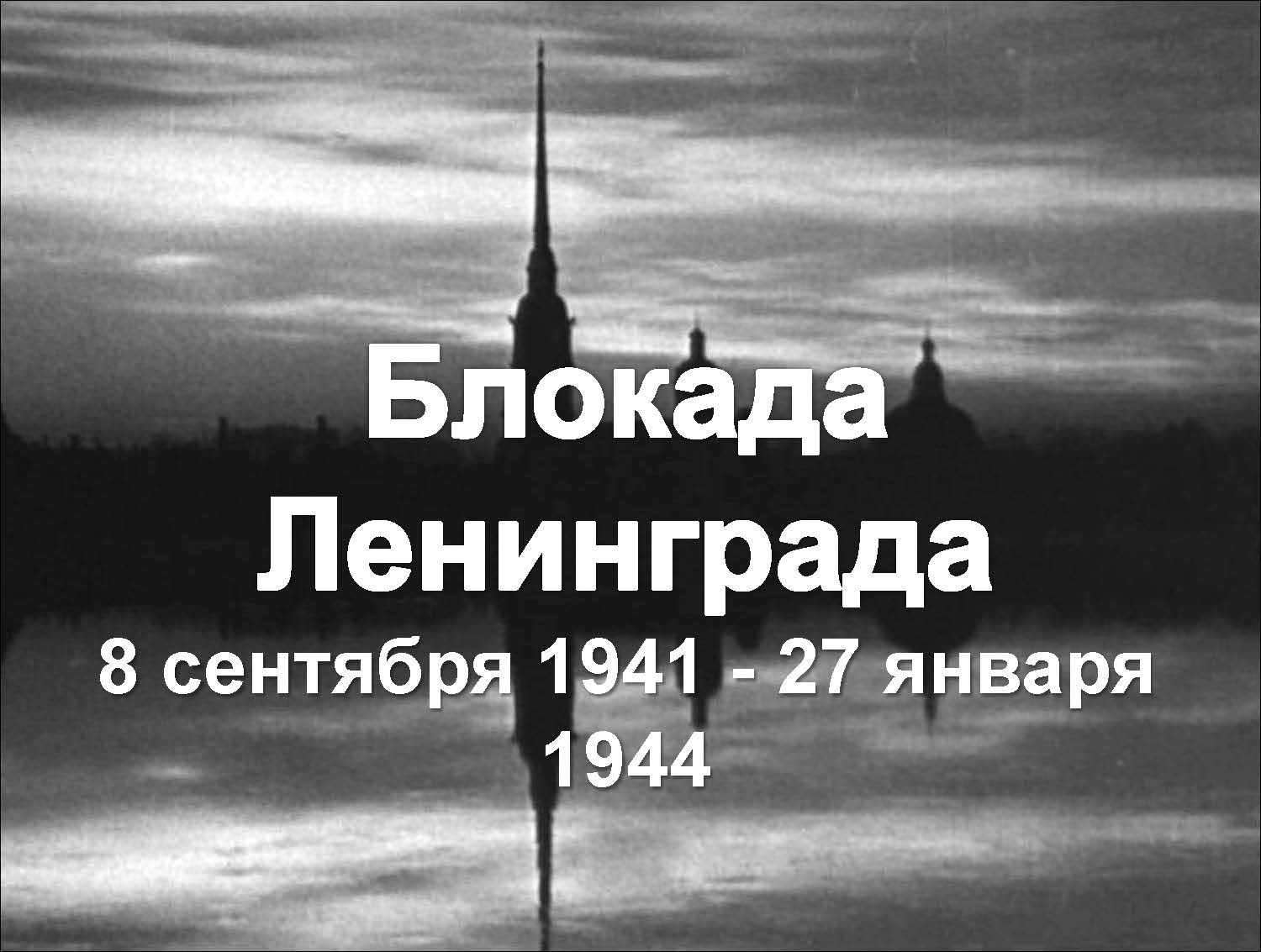 Воспитательное мероприятие, посвящённое дню полного освобождения Ленинграда от фашистской блокады.