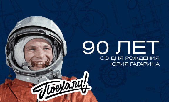 Просмотр фильма &amp;quot;Юрий Гагарин – хроника первого полета&amp;quot;  приуроченный к 90-летию со Дня рождения Юрия Гагарина.
