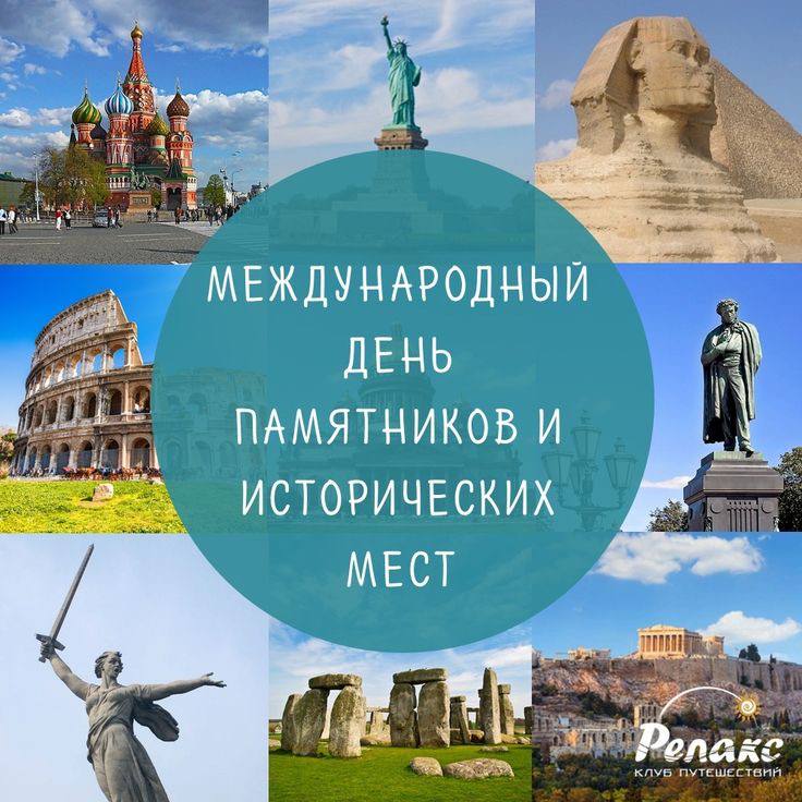 Воспитательный час на тему «Международный день памятников и исторических мест».