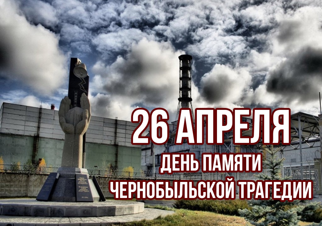 День памяти Чернобыльской трагедии.